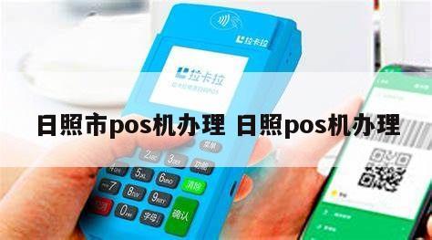 日照地区办理喔刷POS机指南