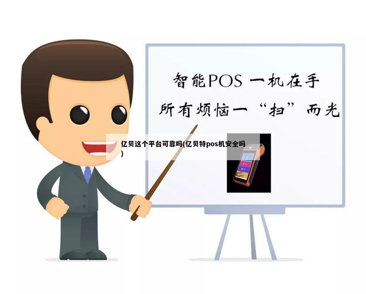 POS机办理中的个人信息泄露风险与防范