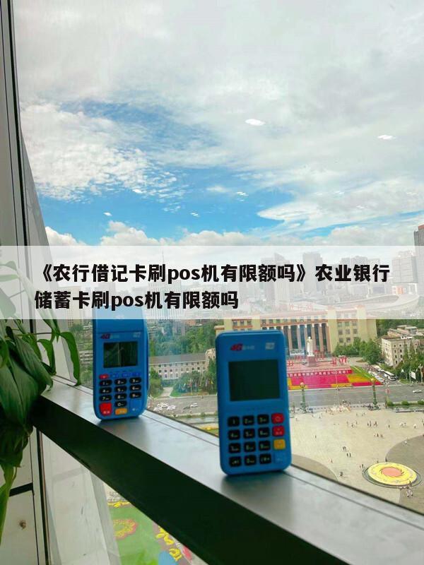 办理农业银行卡送的pos机 助农增收新利器