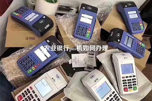 办理农业银行卡送的pos机 助农增收新利器