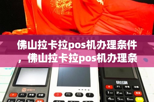 佛山市拉卡拉POS机办理指南