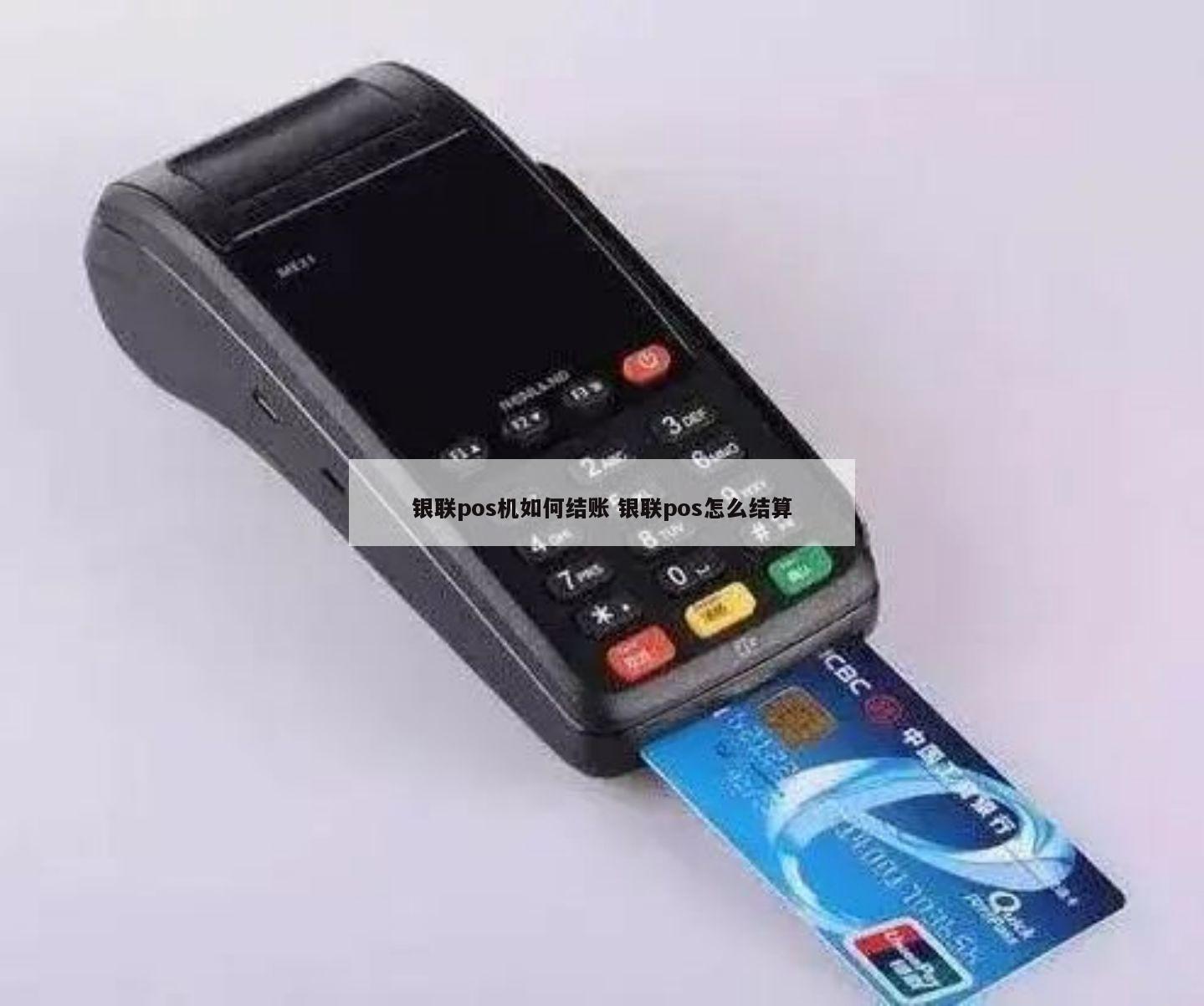 银联POS机结算不了怎么办？