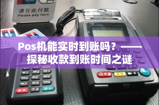 办理POS机刷卡实时到账理财全攻略