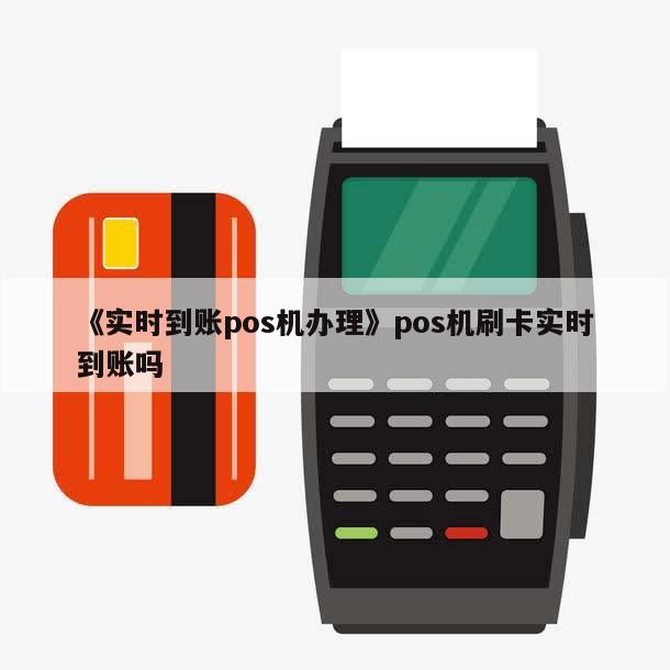 办理POS机刷卡实时到账理财全攻略
