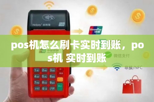 办理POS机刷卡实时到账理财全攻略