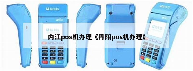 内江四川闪付POS机办理指南