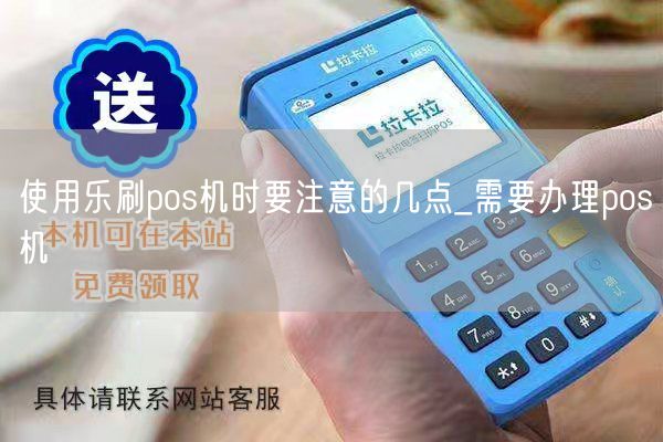 乐宝POS机办理全攻略，轻松上手，助力商户经营