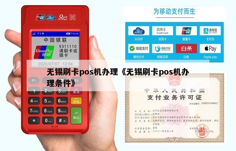无锡POS机免费办理全攻略，轻松上手，助力商户经营