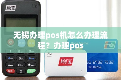 无锡POS机免费办理全攻略，轻松上手，助力商户经营
