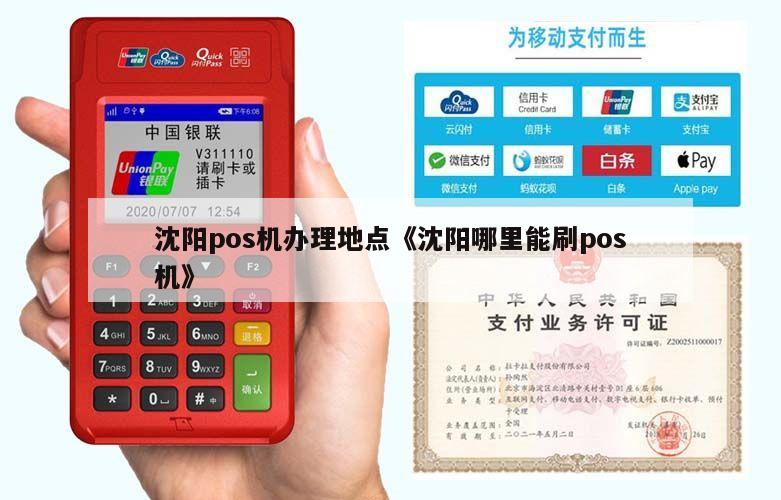 沈阳办理U米POS机指南