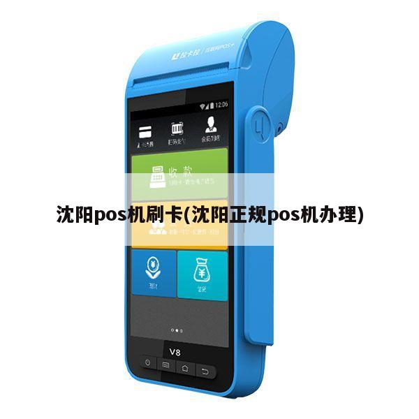 沈阳办理U米POS机指南