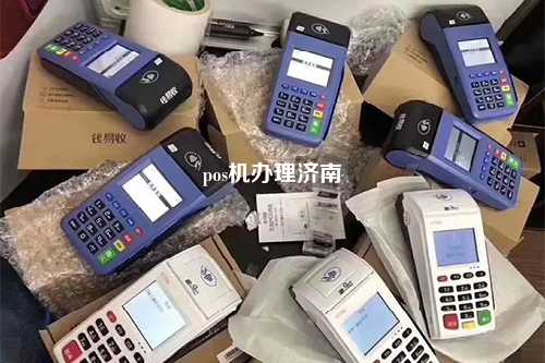 山东免费办理POS机，轻松开启智能支付时代！