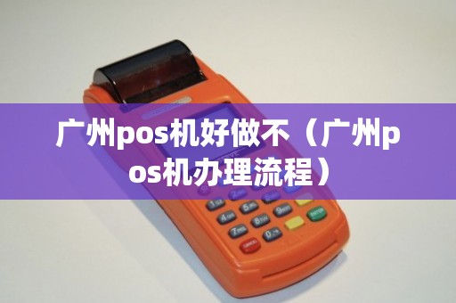 广州海珠POS机办理全攻略，轻松上手，高效支付