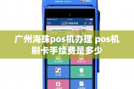 广州海珠POS机办理全攻略，轻松上手，高效支付