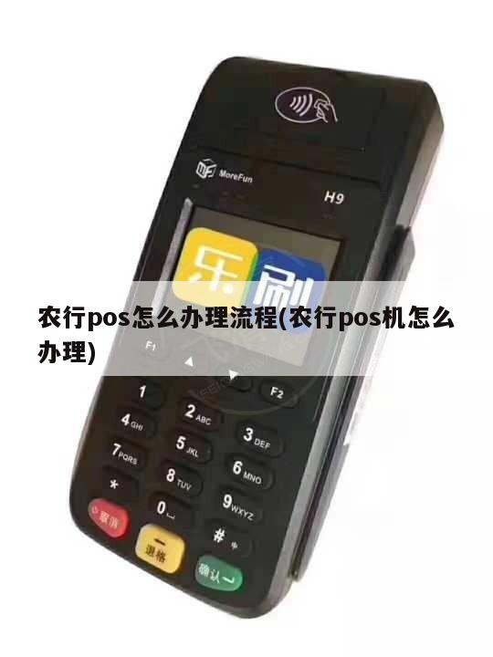 中国农业银行智能POS机办理全攻略