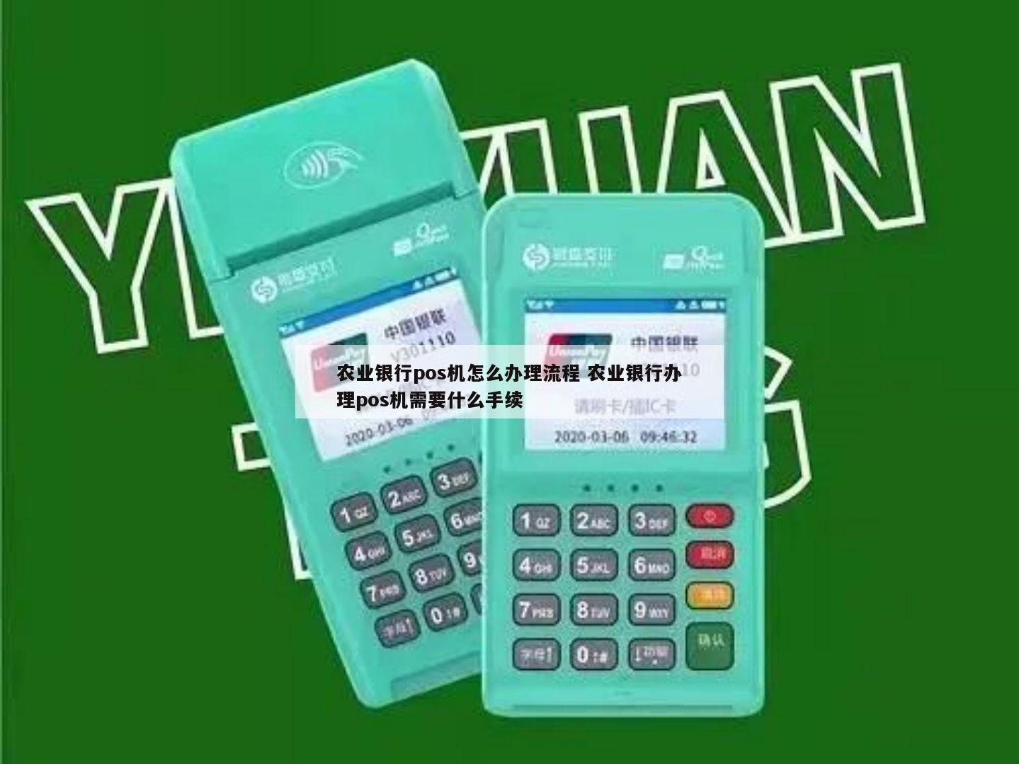 中国农业银行智能POS机办理全攻略