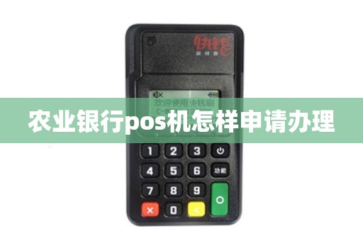 中国农业银行智能POS机办理全攻略