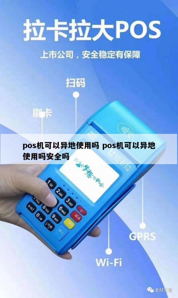 关于能否异地办理POS机的探讨与解析