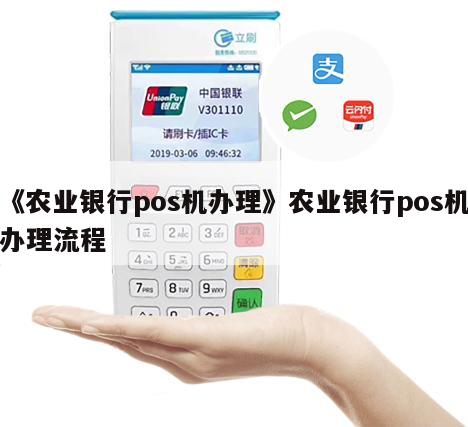 农行无线POS机办理全攻略，操作便捷，助力商户日常经营