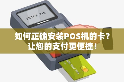 POS机安装办理全攻略，轻松上手，无忧支付