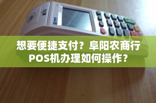 农商行POS机办理全攻略，轻松上手，便捷支付