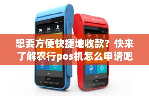 农商行POS机办理全攻略，轻松上手，便捷支付