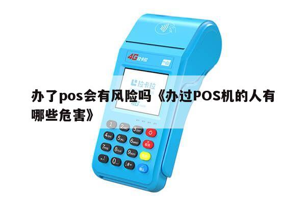 pos机办理后不使用的潜在危害