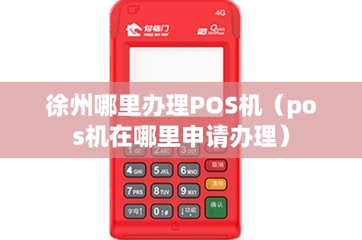 徐州POS机办理电话全攻略，轻松申请，高效支付
