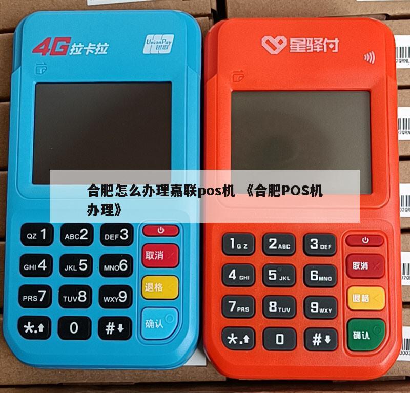 合肥嘉联POS机办理全攻略，轻松上手，高效支付