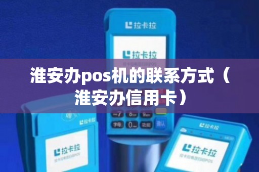 淮安移动POS机办理全攻略，轻松上手，便捷支付