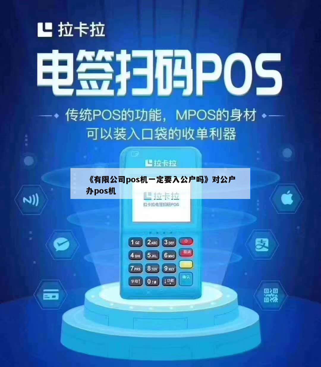 企业办理POS机，进公户还是私户？
