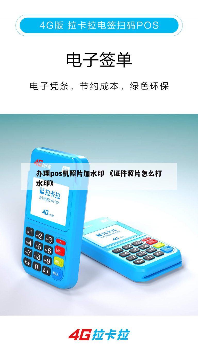 办理POS机照片水印，你需要知道的一切