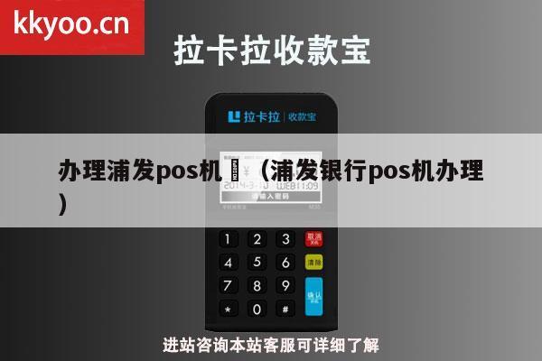 浦发银行信用卡pos机办理全攻略