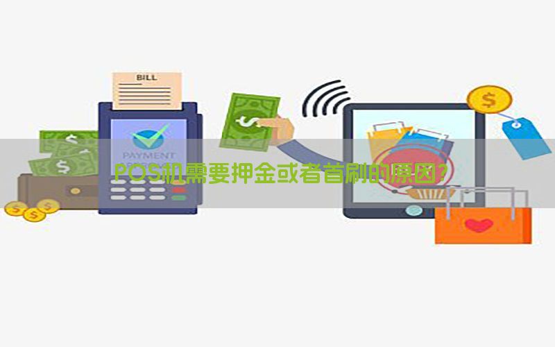 办理POS机交押金，你需要知道的事！