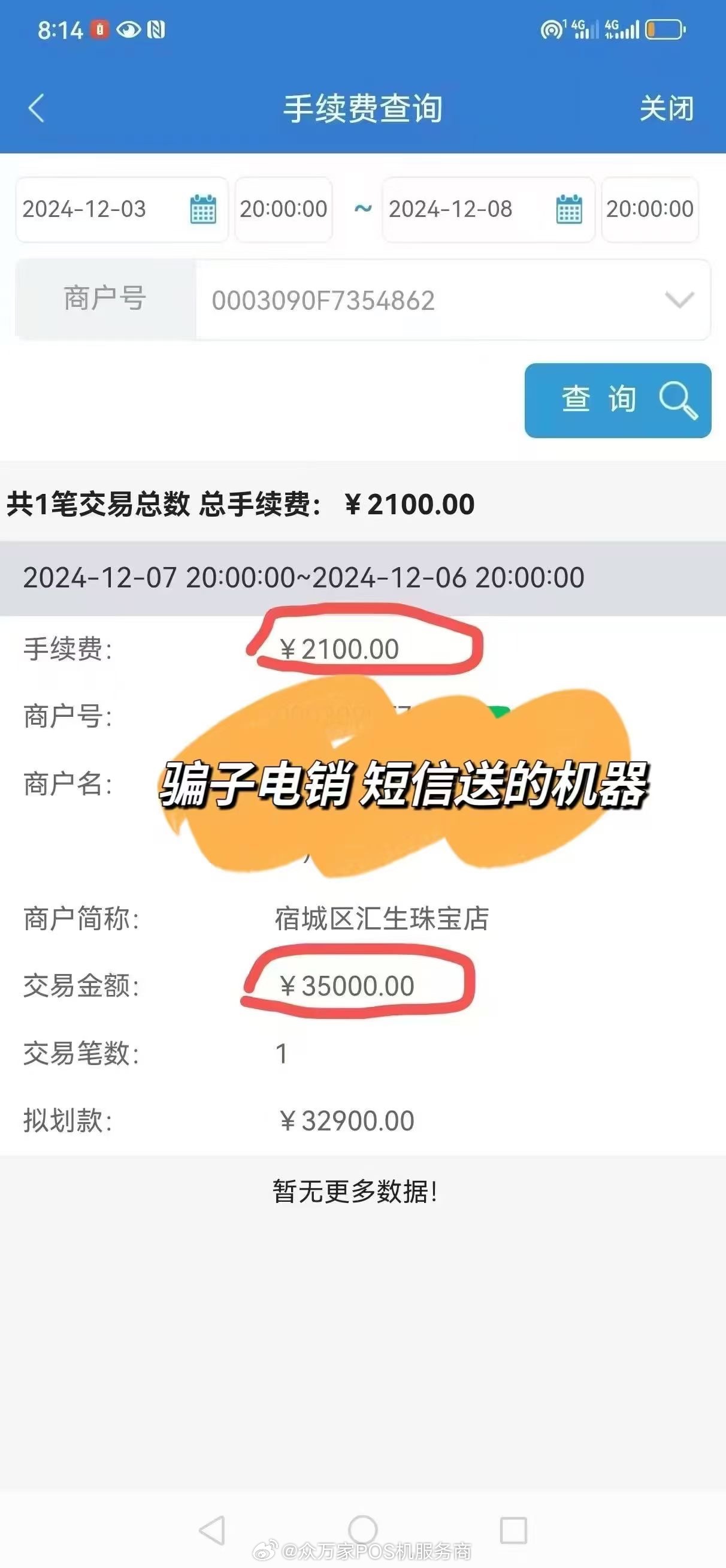 遭遇POS机刷卡欺诈，298元款项未到账的教训