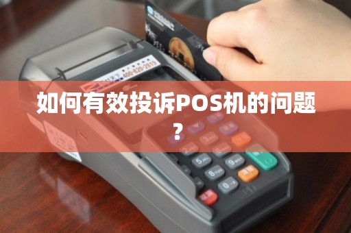 建行POS机办理投诉全攻略，遇到问题怎么办？