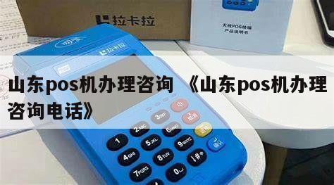 城阳附近办理个人POS机电话及服务指南
