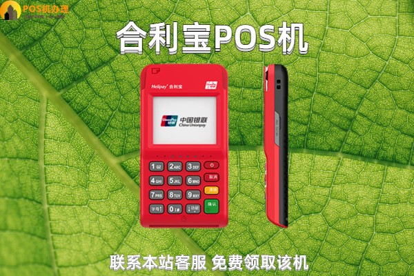 昌图合利宝支付pos机怎么办理
