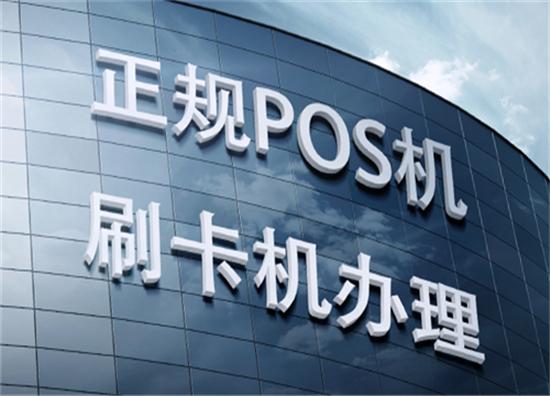 POS机办理费用一览