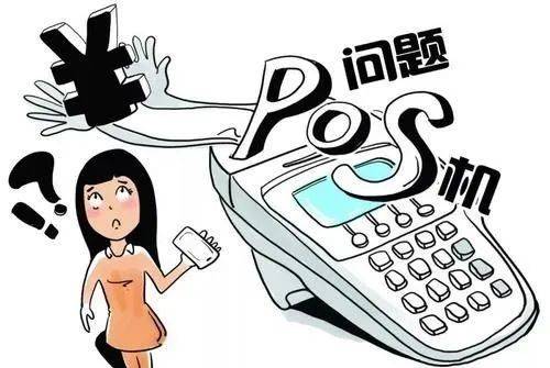 仅仅只是办理POS机有问题吗？