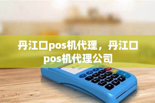 如何轻松办理丹江口电签POS机