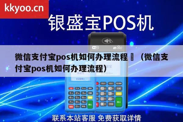 微信支付宝POS机办理全攻略