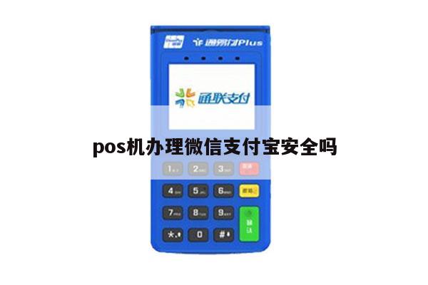 微信支付宝POS机办理全攻略