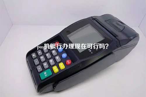 行政事业人员能否办理POS机？