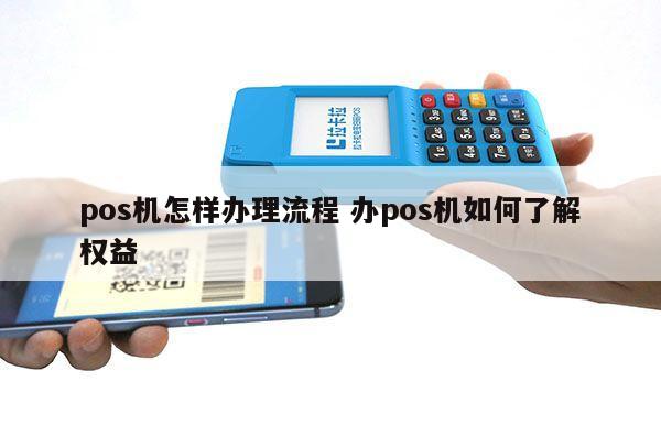 办理个人POS机的影响及注意事项