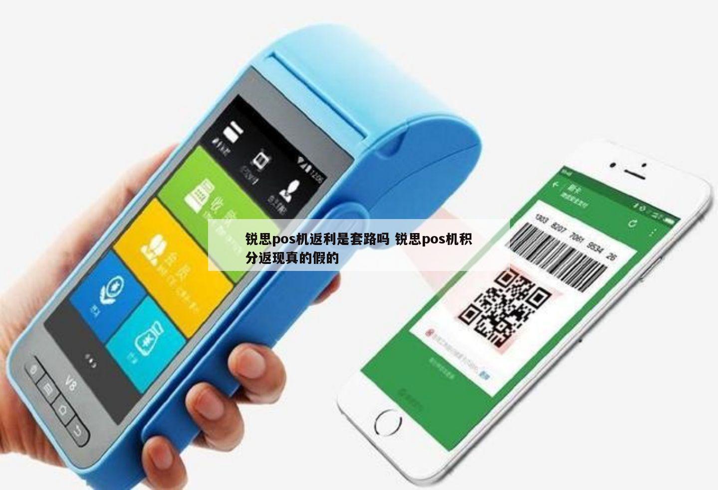 办理锐思零创POS机靠谱吗？