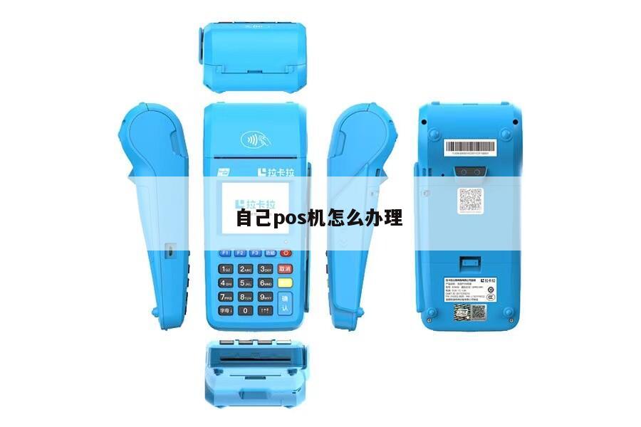 自己办理的POS机不用了怎么办