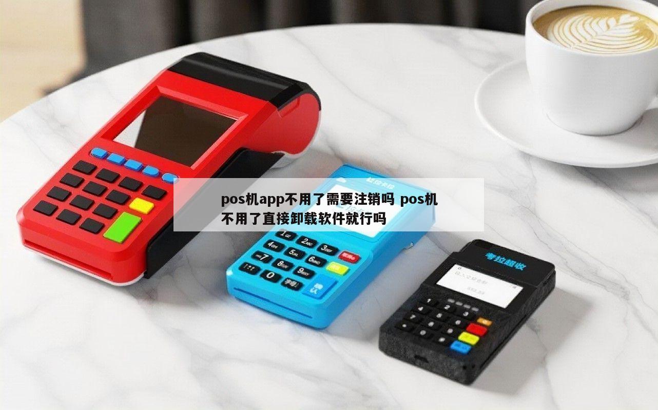办理POS机不用了直接卸载可以吗？