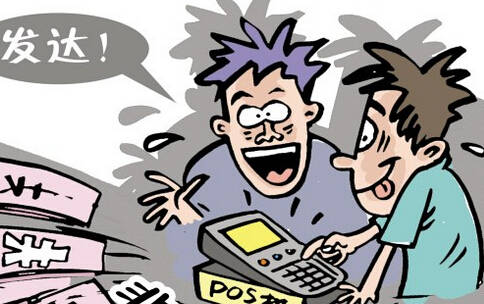 银行卡被他人盗用办理POS机的风险与防范