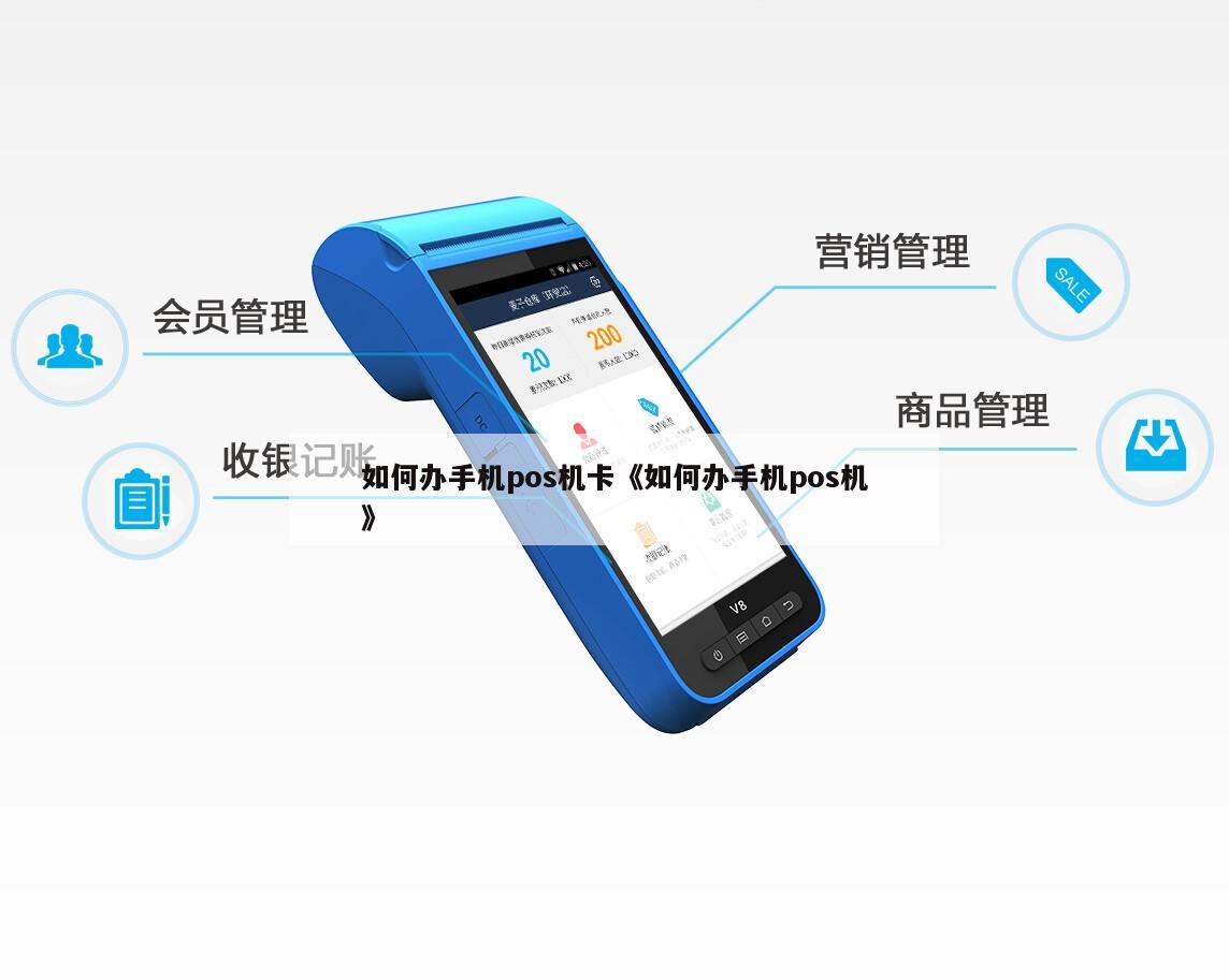 pos机里的手机卡怎么办理